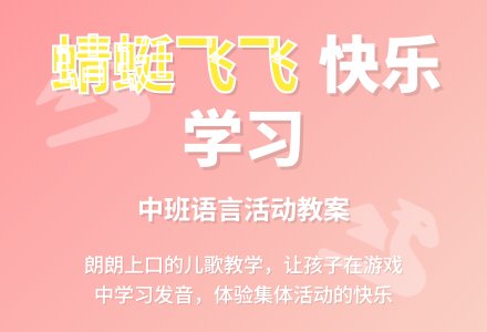 幼儿园中班教案《蜻蜓飞飞》含反思-幼师课件网