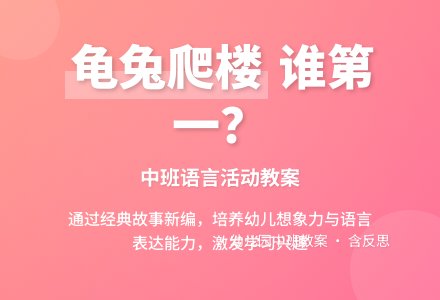 幼儿园中班教案《龟兔爬楼谁第一》含反思-幼师课件网