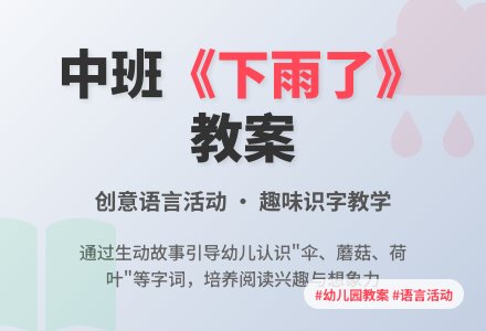 幼儿园中班教案《下雨了》含反思-幼师课件网