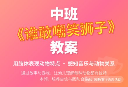幼儿园中班教案《谁敢嘲笑狮子》含反思-幼师课件网