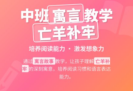 幼儿园中班教案《亡羊补牢》含反思-幼师课件网