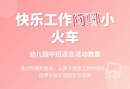 幼儿园中班教案《快乐的阿嘟》含反思-幼师课件网