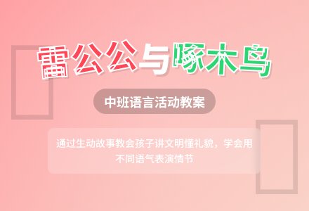 幼儿园中班教案《雷公公和啄木鸟》含反思-幼师课件网