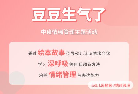 幼儿园中班教案《豆豆生气了》含反思-幼师课件网