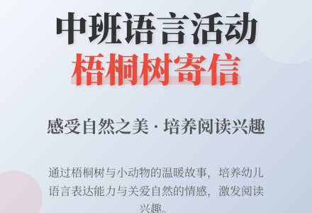 幼儿园中班教案《梧桐树寄信》含反思-幼师课件网