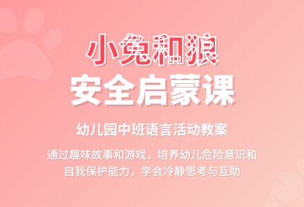 幼儿园中班教案《小兔和狼》含反思-幼师课件网
