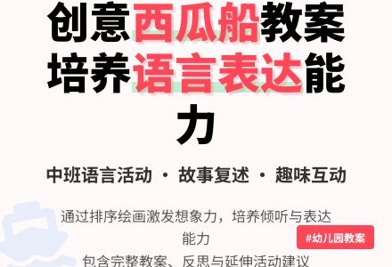 幼儿园中班教案《西瓜船》含反思-幼师课件网
