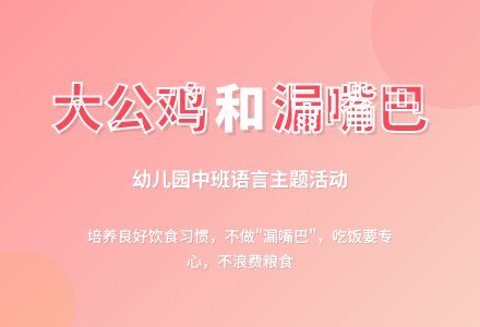 幼儿园中班教案《大公鸡和漏嘴巴》含反思-幼师课件网