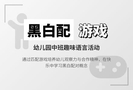 幼儿园中班教案《黑白配》-幼师课件网