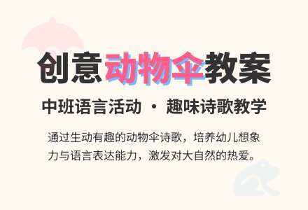 幼儿园中班教案《动物伞》含反思-幼师课件网