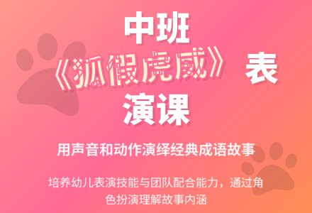幼儿园中班教案《狐假虎威》含反思-幼师课件网