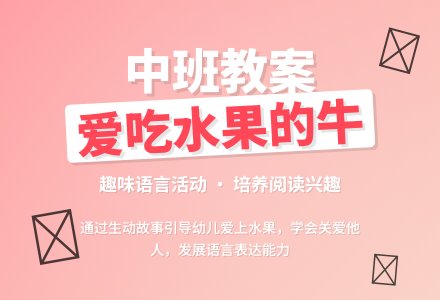 幼儿园中班教案《爱吃水果的牛》含反思-幼师课件网