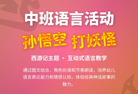 幼儿园中班教案《孙悟空打妖怪》含反思-幼师课件网