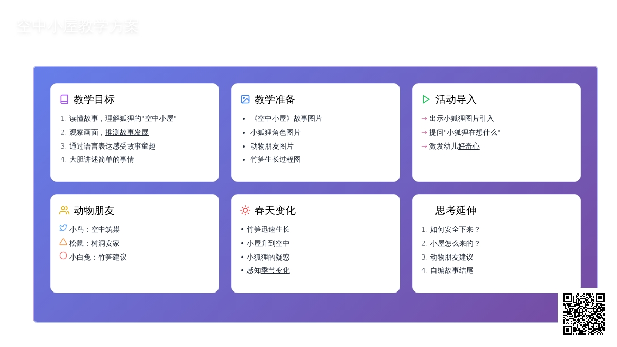 幼儿园中班教案《空中小屋》