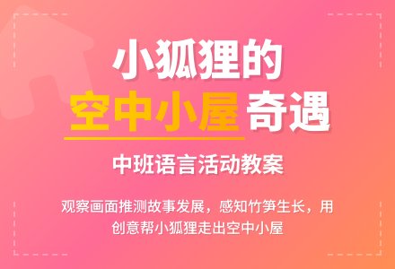 幼儿园中班教案《空中小屋》-幼师课件网