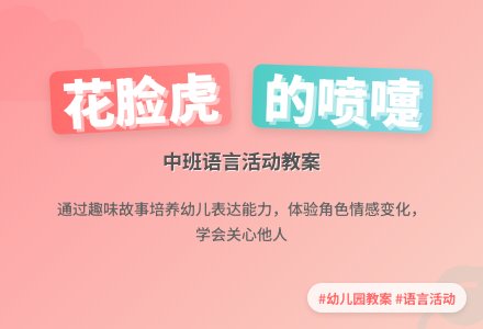 幼儿园中班教案《花脸虎的喷嚏》含反思-幼师课件网