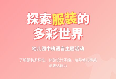 幼儿园中班教案《各色各样的服装》含反思-幼师课件网