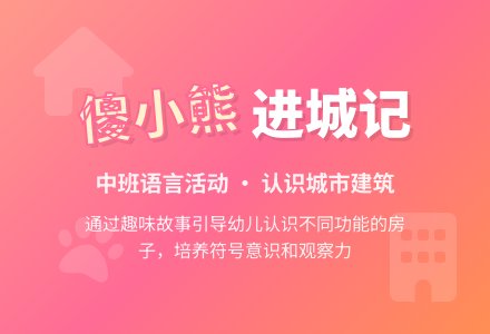 幼儿园中班教案《傻小熊进城》-幼师课件网