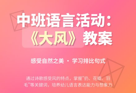 幼儿园中班教案《大风》含反思-幼师课件网