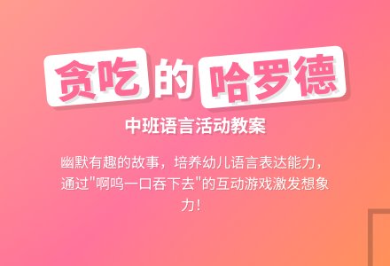 幼儿园中班教案《贪吃的哈罗德》-幼师课件网