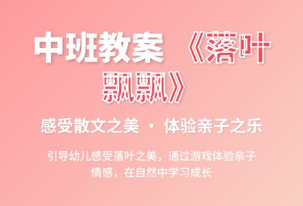 幼儿园中班教案《落叶飘飘》含反思-幼师课件网