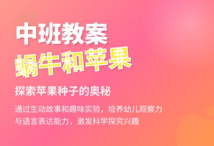 幼儿园中班教案《蜗牛和苹果》-幼师课件网