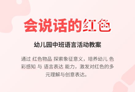 幼儿园中班教案《会说话的红色》含反思-幼师课件网