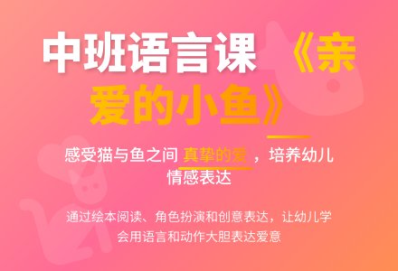 幼儿园中班教案《亲爱的小鱼》含反思-幼师课件网