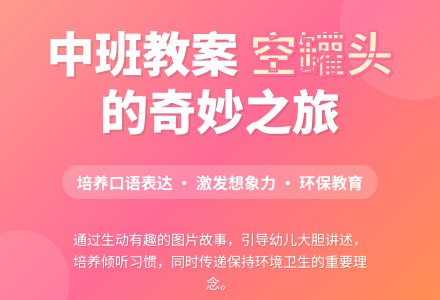 幼儿园中班教案《草地上的空罐头》-幼师课件网