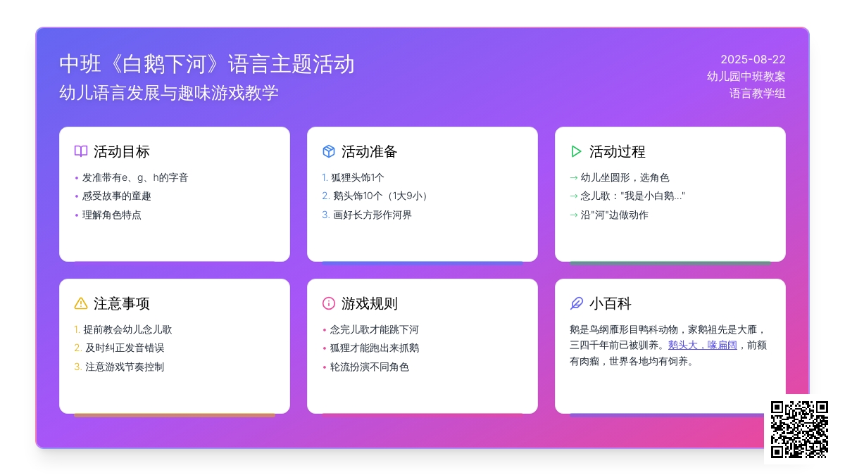 幼儿园中班教案《白鹅下河》