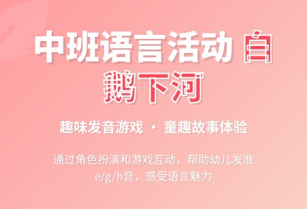 幼儿园中班教案《白鹅下河》-幼师课件网