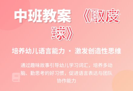 幼儿园中班教案《取皮球》含反思-幼师课件网