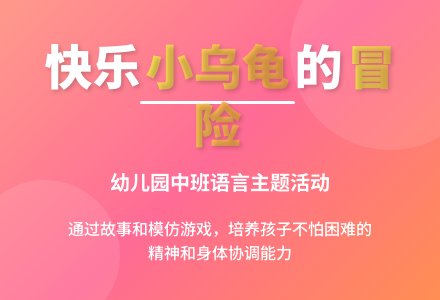 幼儿园中班教案《快乐的小乌龟》含反思-幼师课件网