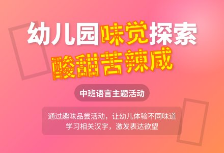 幼儿园中班教案《酸甜苦辣咸》含反思-幼师课件网