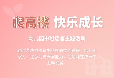 幼儿园中班教案《爬高楼》含反思-幼师课件网