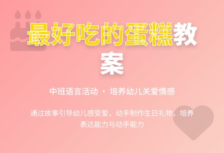 幼儿园中班教案《最好吃的蛋糕》含反思-幼师课件网