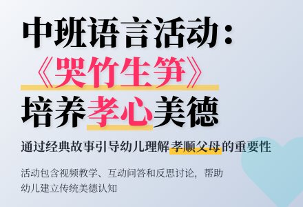 幼儿园中班教案《哭竹生笋》含反思-幼师课件网