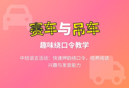 幼儿园中班教案《赛车和吊车》含反思-幼师课件网