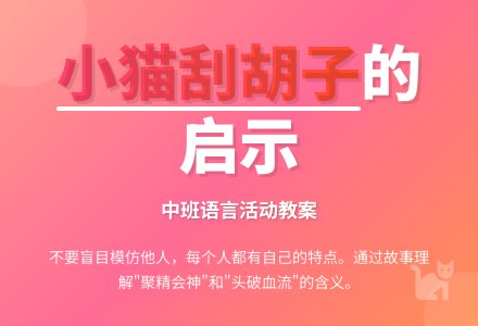 幼儿园中班教案《小猫刮胡子》含反思-幼师课件网