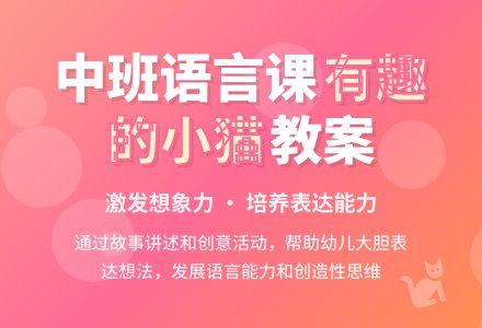 幼儿园中班教案《有趣的小猫》含反思-幼师课件网