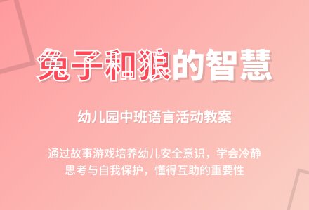 幼儿园中班教案《兔子和狼》含反思-幼师课件网