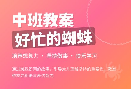 幼儿园中班教案《好忙的蜘蛛》含反思-幼师课件网