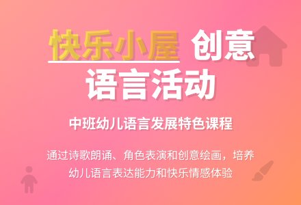 幼儿园中班教案《快乐的小屋》含反思-幼师课件网