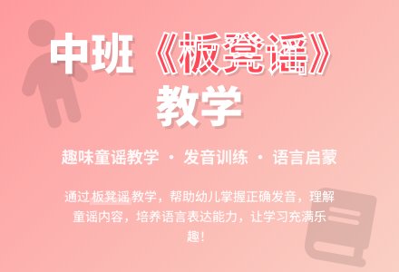 幼儿园中班教案《板凳谣》含反思-幼师课件网