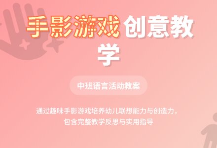 幼儿园中班教案《手影游戏》含反思-幼师课件网