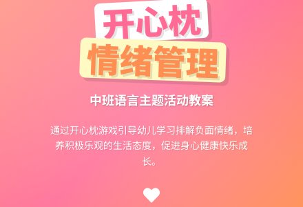幼儿园中班教案《开心枕》-幼师课件网