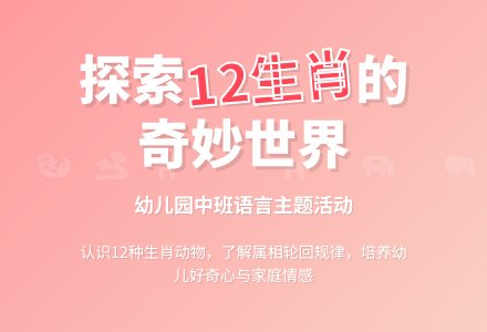 幼儿园中班教案《12生肖》-幼师课件网