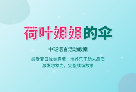 幼儿园中班教案《荷叶姐姐的伞》-幼师课件网