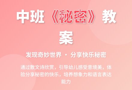幼儿园中班教案《秘密》含反思-幼师课件网