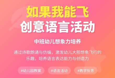 幼儿园中班语言教案《如果我能飞》含反思-幼师课件网